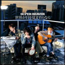 世界が目を覚ますのなら