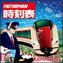 MOTOR MAN 時刻表