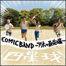 COMICBAND～アホの最先端～