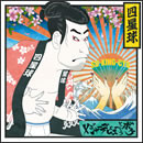 メジャーデビューというボケ