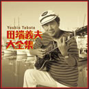 田端義夫大全集