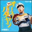 オース！バタヤン ソングコレクション