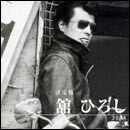 決定版 舘ひろし 2008