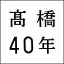 高橋40年
