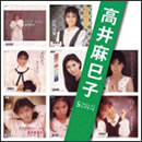 高井麻巳子 SINGLES コンプリート