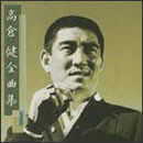 高倉健全曲集