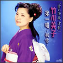 「雪の海峡 津軽」竹川美子 第一唱 ～初雪～