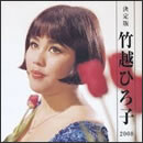決定版 竹越ひろ子 2008