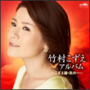 竹村こずえアルバム　～こずえ節・其の一～