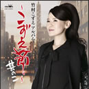 竹村こずえアルバム～こずえ節・其の二～