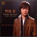 リクエスト・セレクション～北旅愁／うたかたの風～