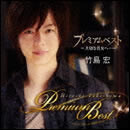 プレミアムベスト～大切な貴女へ…～