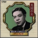 昭和を飾った名歌手たち１１～異国の丘