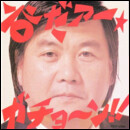 谷だァー★ガチョ～ン!!