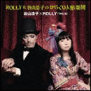 ROLLY&谷山浩子のからくり人形楽団