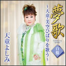 夢歌 白盤 ～天童・美空ひばりを歌う～