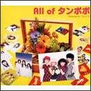 All of タンポポ