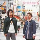 雪ヶ谷失恋白書