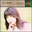 悲しいほど優しくて…～バラード・コレクション～