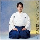 だけ、だけ、だけ、だけ、演歌だけ！～辰巳ゆうとサードアルバム～