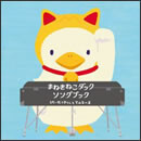 まねきねこダック ソングブック