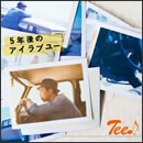 5年後のアイラブユー