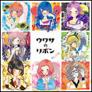 ウワサのリボン