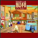 昭和アンソロジー