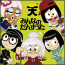 みんなのだんすうた