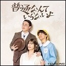 普通なんていらないよ