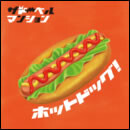 ホットドッグ！