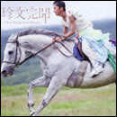 珍文完聞 -Chin Bung Kan Bung-