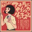 アナタにナイショのルッキズム