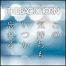 この気持ちもいつか忘れる