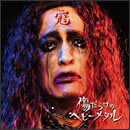 傷だらけのヘビーメタル