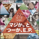マジか。と つーか、E.P.