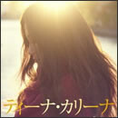 ティーナ・カリーナ