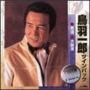鳥羽一郎 ツインパック