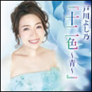 戸川よし乃『十二色～青～』