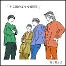 「そよ風のような瞬間を」
