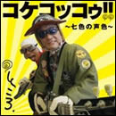 コケコッコゥ!!～七色の声色～