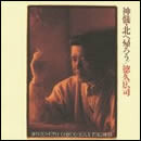 神髄/北へ帰ろう