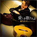徳久広司オリジナルアルバム　愛しき歌たちよ