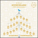すずなり 〜10th Anniversary〜