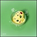愛が溶けないうちに
