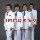 BEST ONE 殿さまキングス