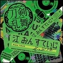 ミュージカル『刀剣乱舞』 江 おん すていじ ぜっぷつあー