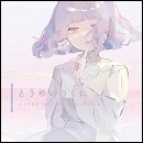 とうめいのくに cover collection vol.1