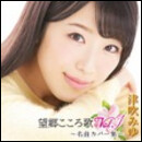 望郷こころ歌Vol.1～名曲カバー集～