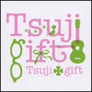 つじギフト～10th Anniversary BEST～